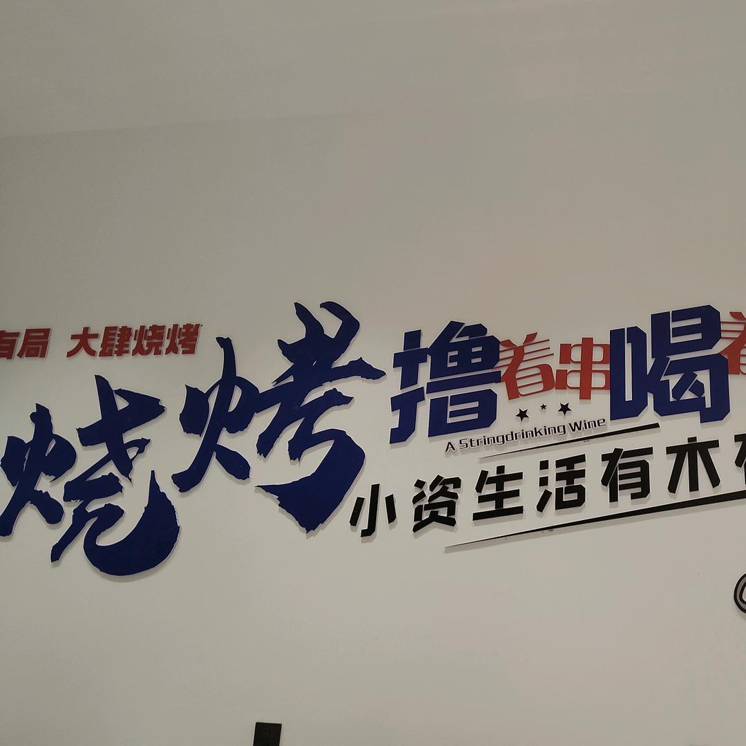 “焕胃私烤”烧烤