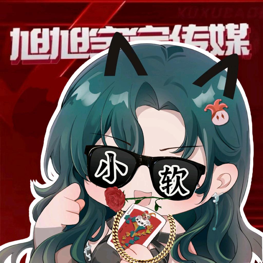 小软🥀