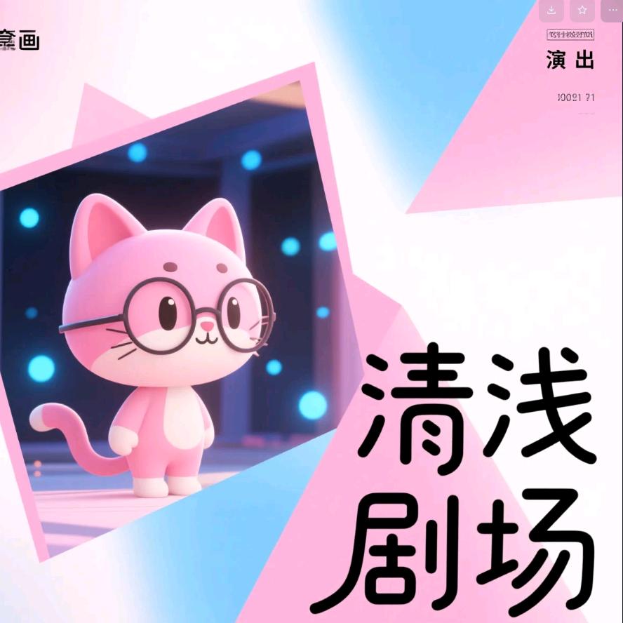 清浅剧场
