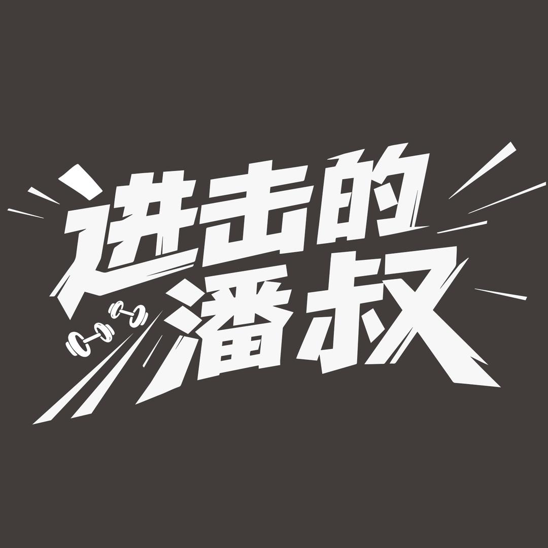 进击的潘叔