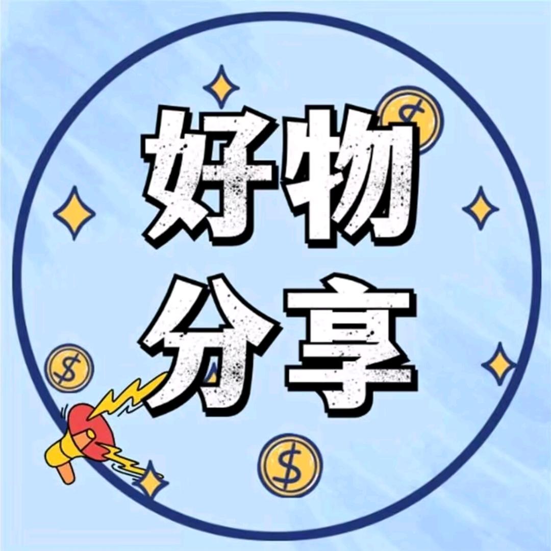 好物分享👈