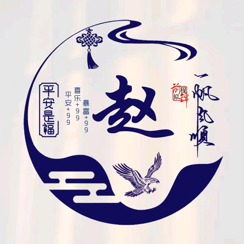 赵公子