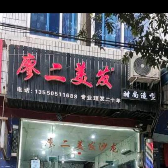 廖二美发店