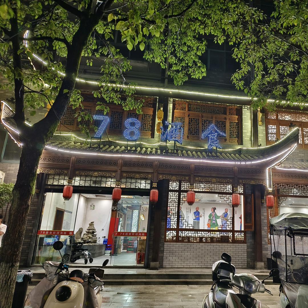 黟县78酒食饭店