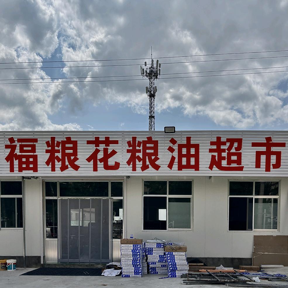 福粮花粮油超市