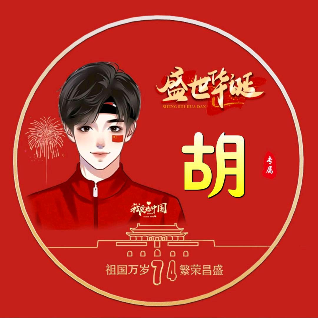 胡闹