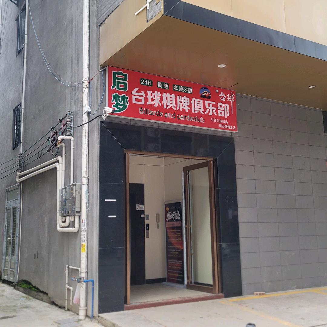 启梦台球棋牌俱乐部官方号