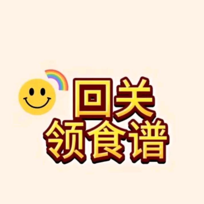 回关领（食谱～）