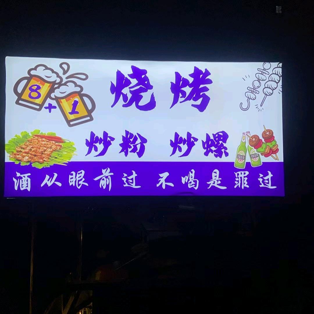 鲜货烧烤主打新鲜