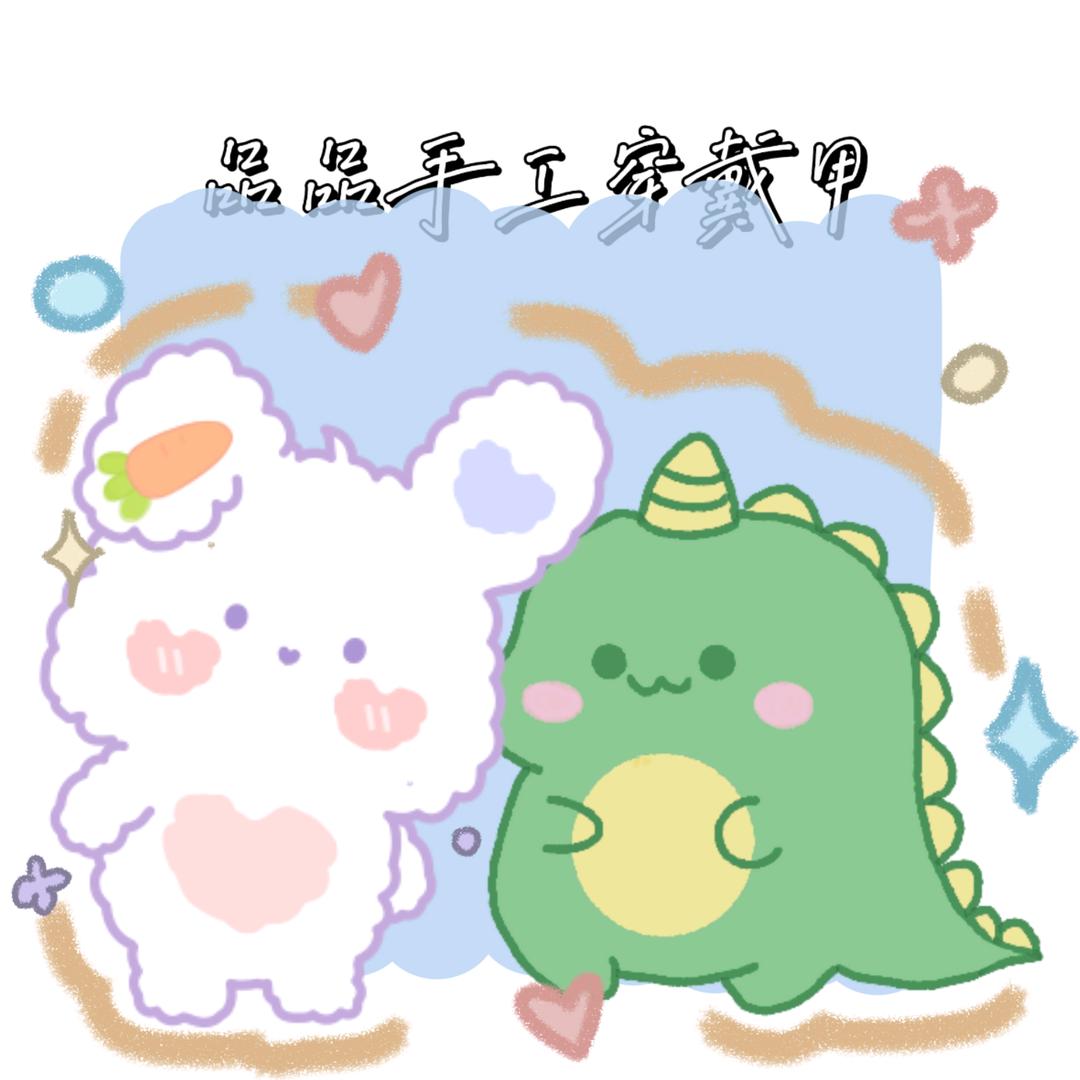 品品手工穿戴甲
