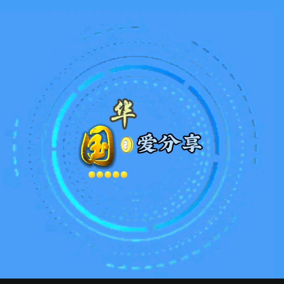 国华爱分享