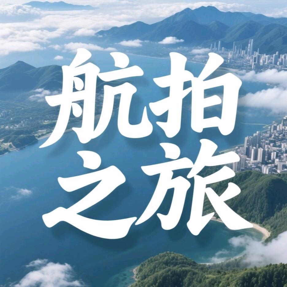 航拍之旅
