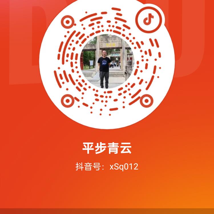 平步青云