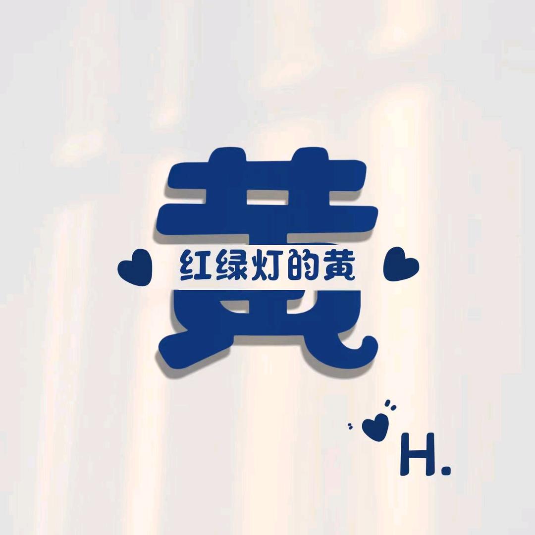黄帅帅