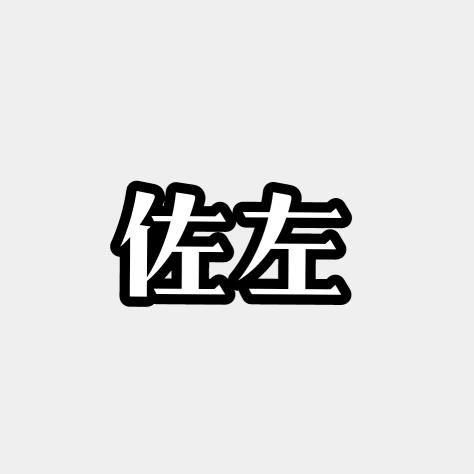佐左