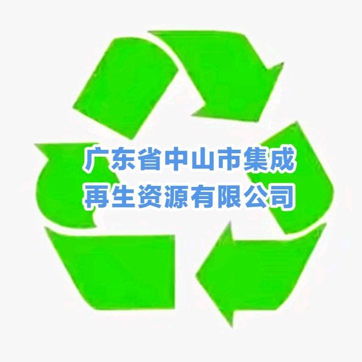 广东省中山市集成再生资源有限公司