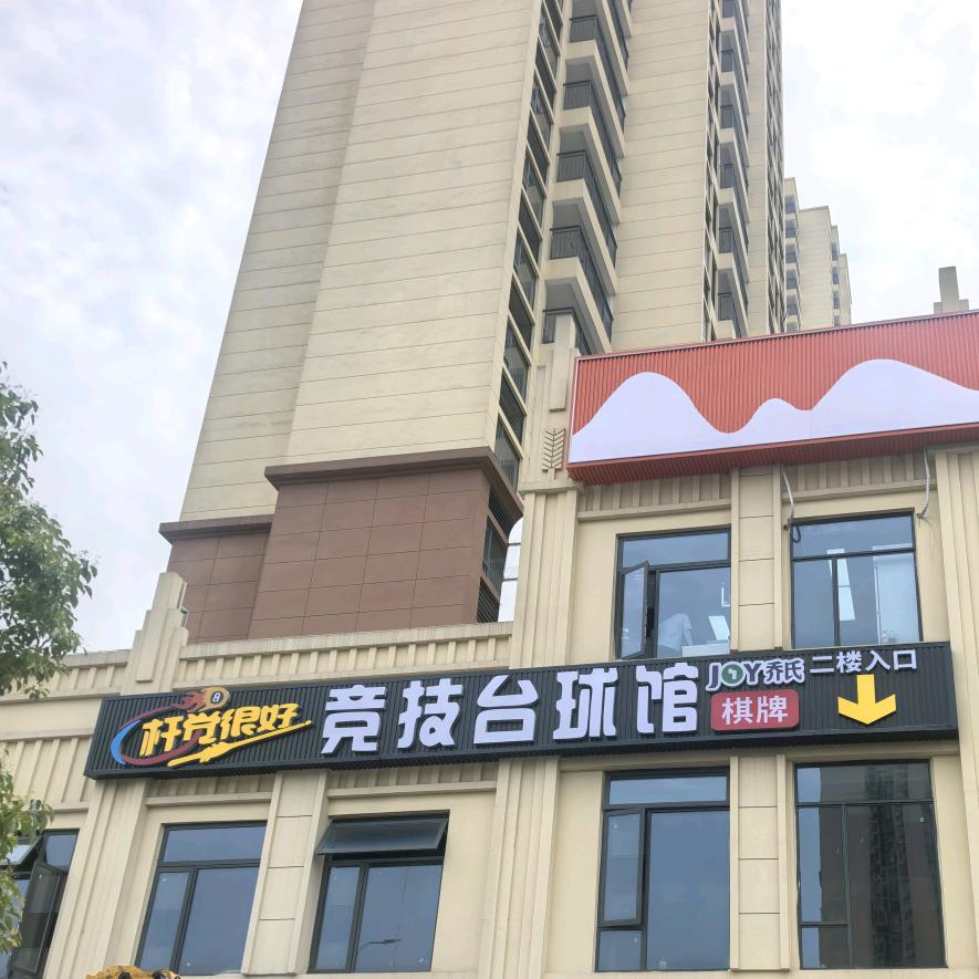 杆觉很好竞技台球馆