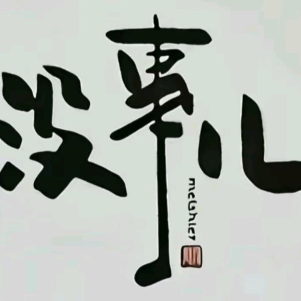 忆念