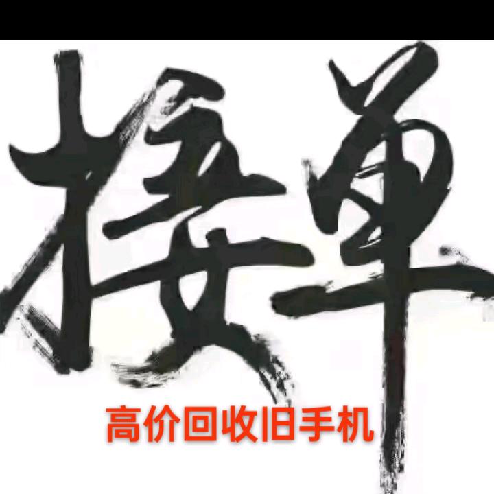 孙哥百货数码回收