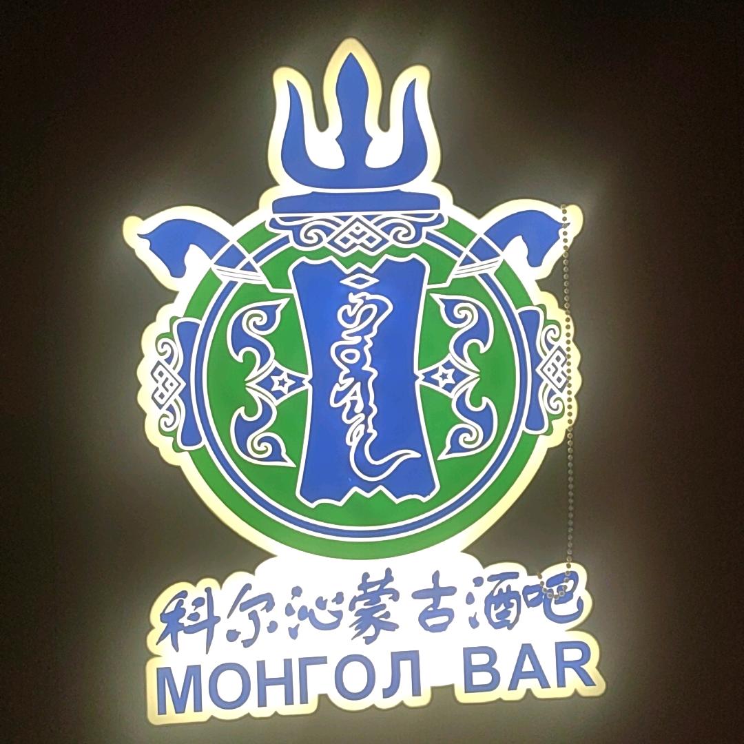 满洲里蒙古酒吧