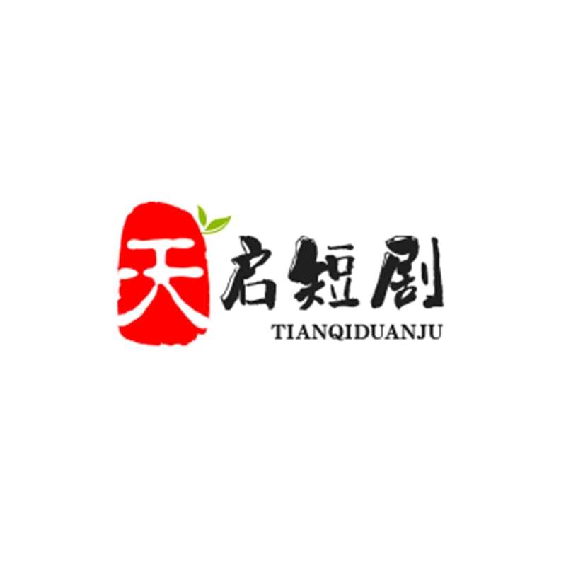 天启短剧