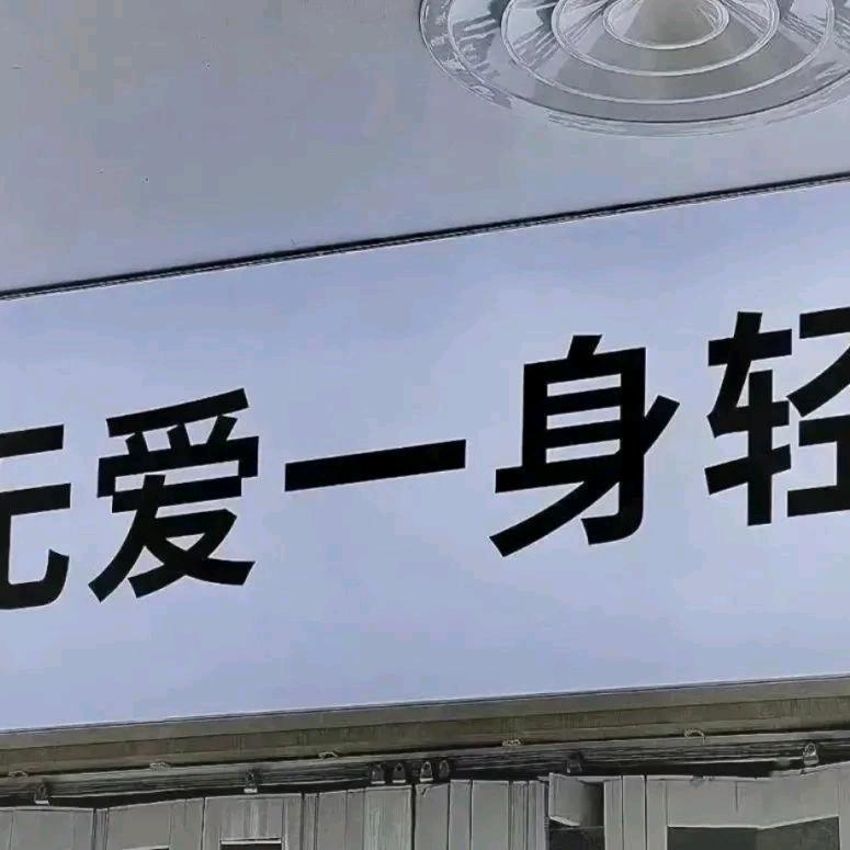 wjd菇凉《拒绝私聊》