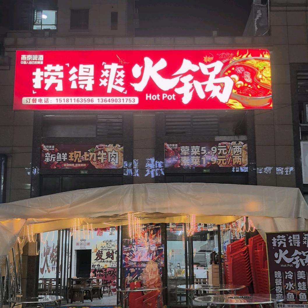 捞得爽火锅