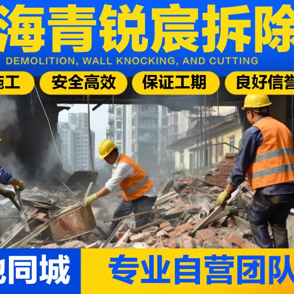 上海青锐宸拆除有限公司
