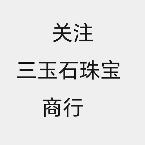 关注三玉石珠宝商行，这个号休息