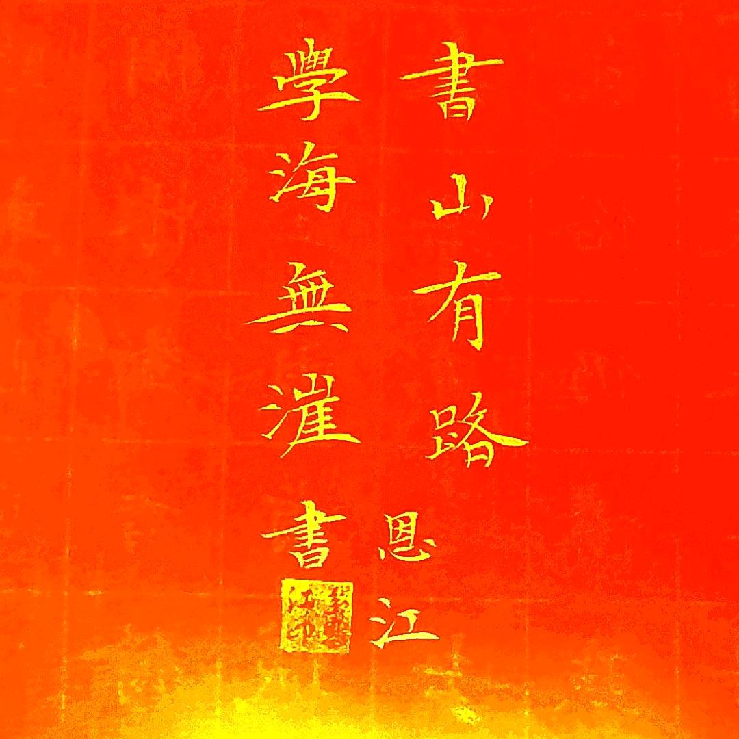 翰墨情缘