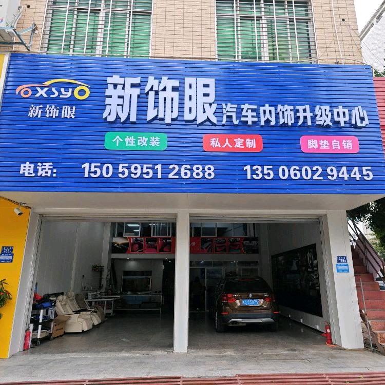 泉州新饰眼汽车内饰升级中心