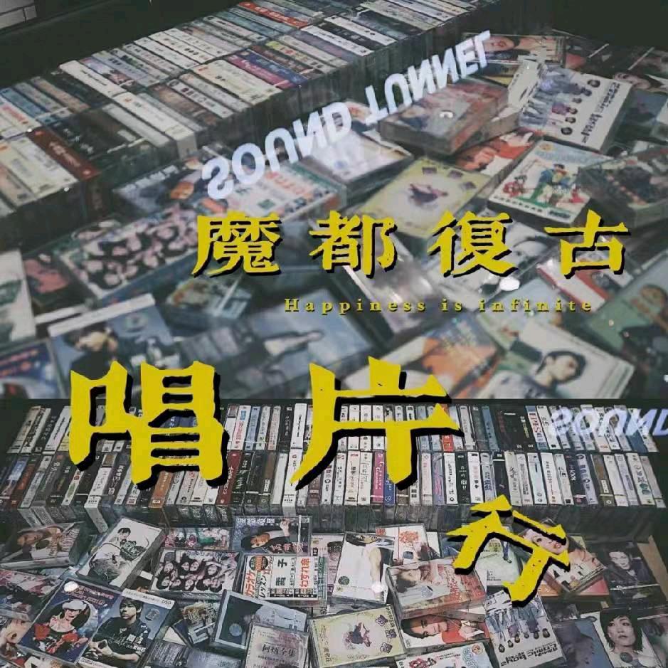 声影阁音像磁带CD4店