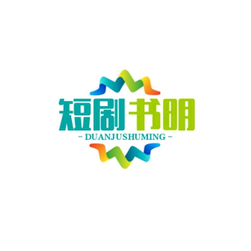 书明短剧
