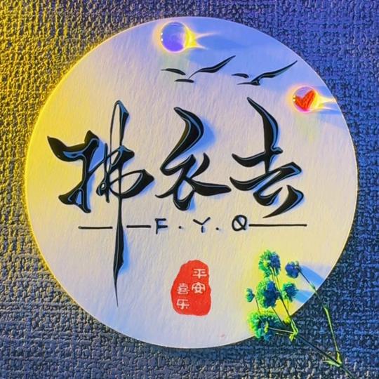 拂衣去