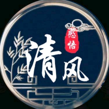清风感悟