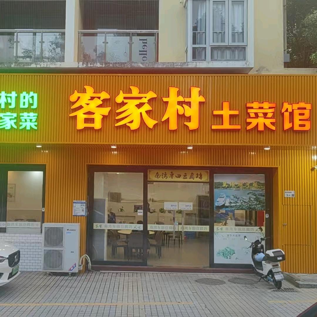 客家村（土菜馆）