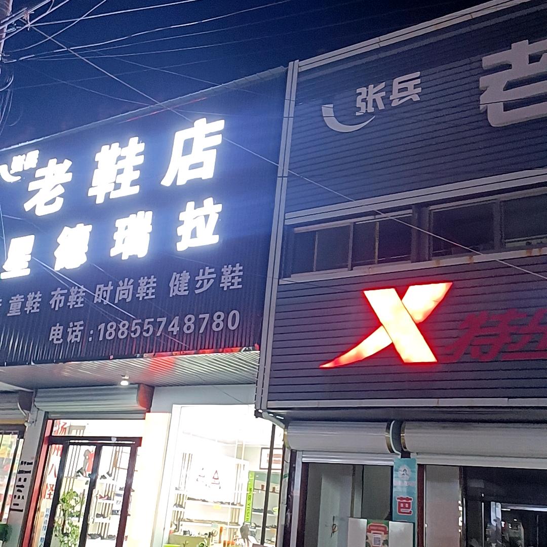 杨楼安踏特步店