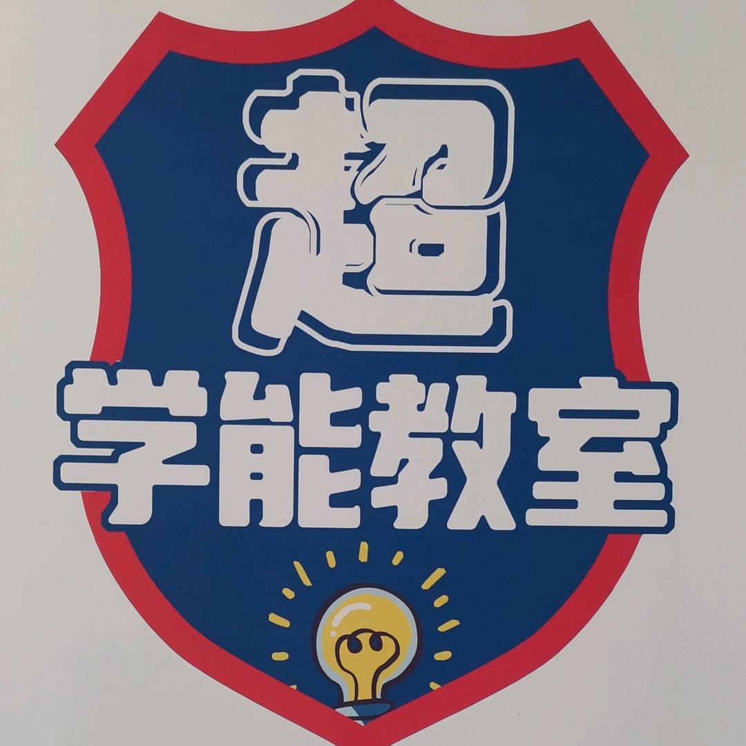 超学能自习教室