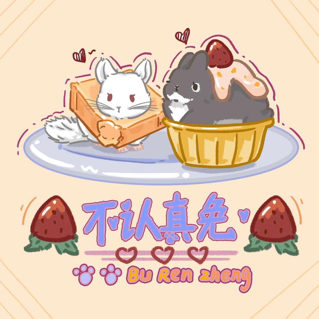 不认真免丶手作