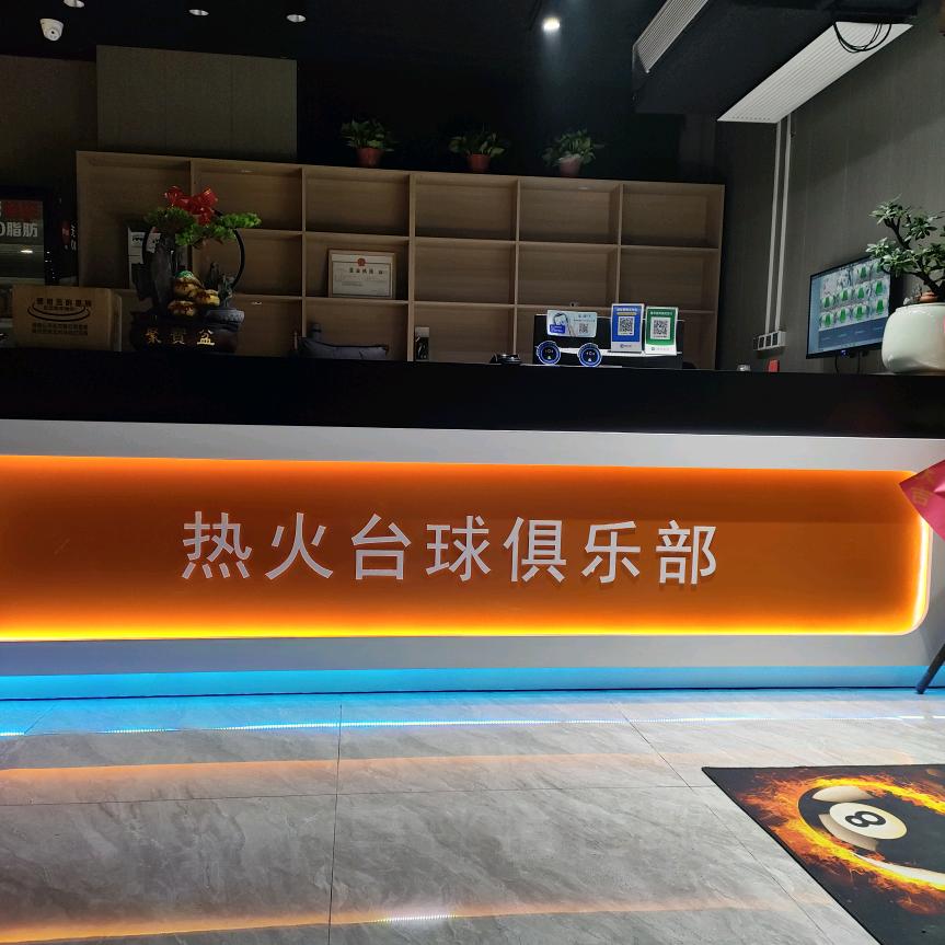 热火桌球俱乐部