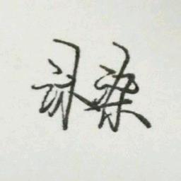 沐染
