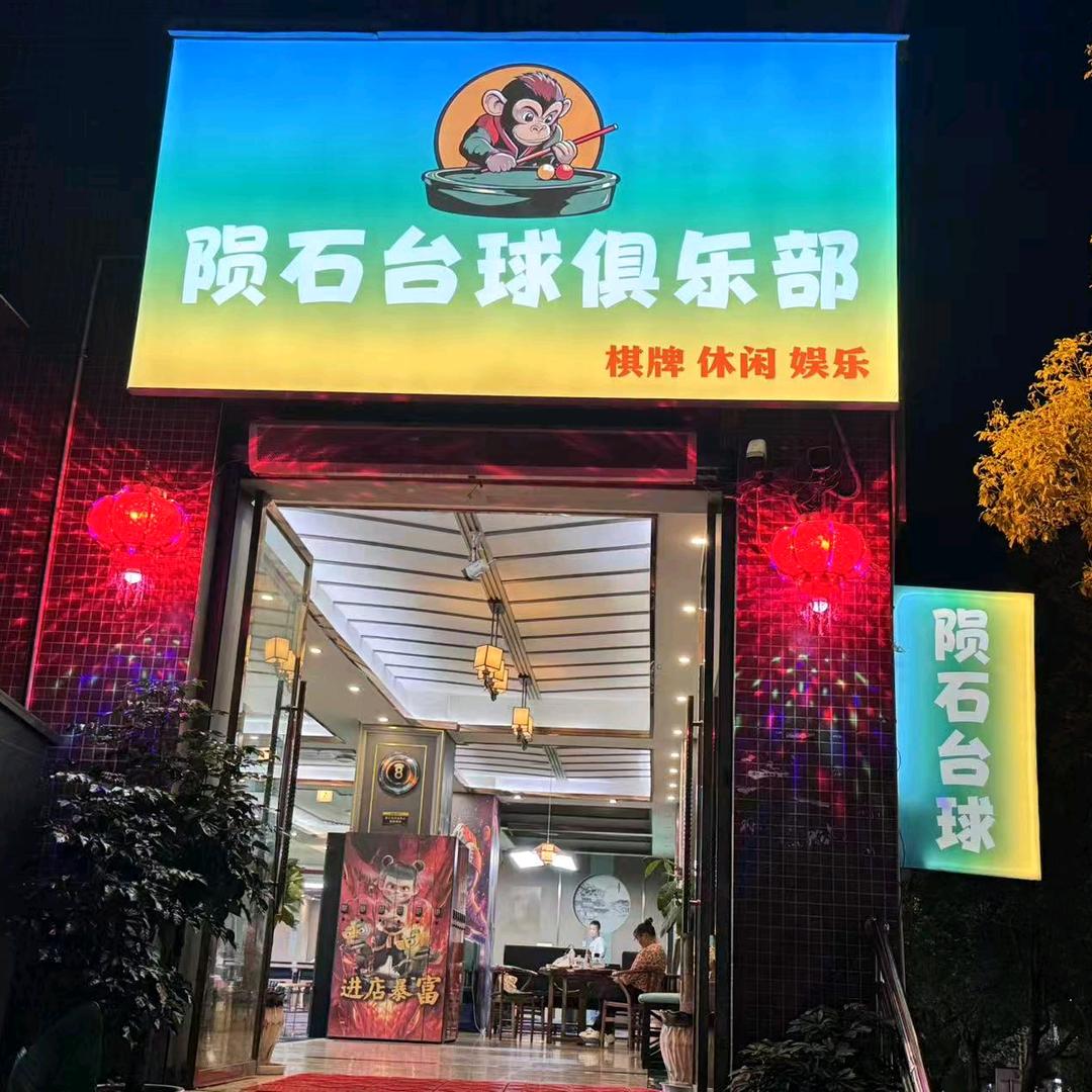 陨石台球