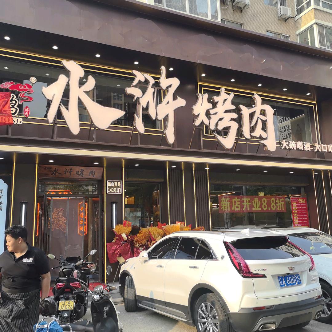 陈记鸿水浒烤肉(辽宁•沈阳)福利放送专用