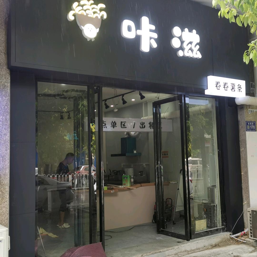 咔滋卷卷薯条
