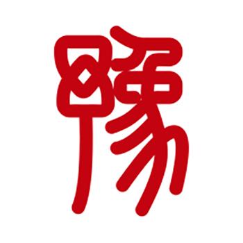 豫～帝
