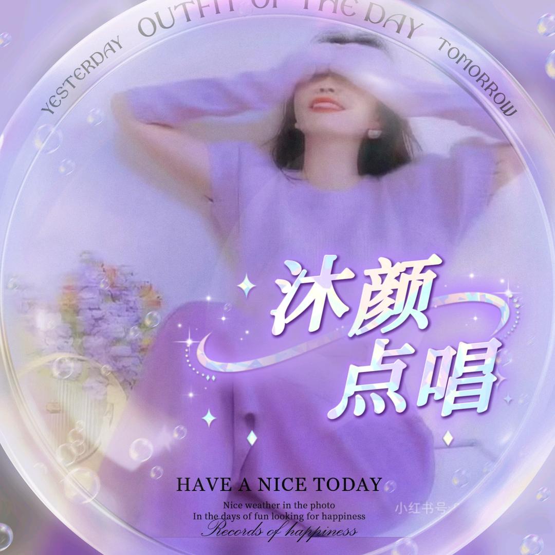 沐颜 点唱  ♛ 待冠