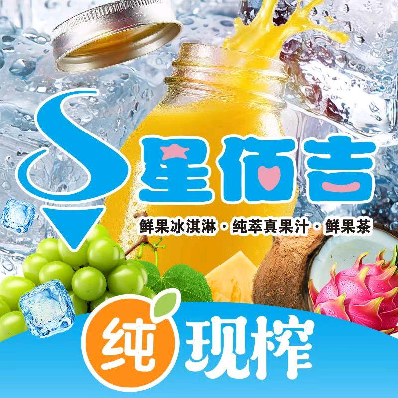 星佰吉·鲜榨果汁(包头青山万达店)