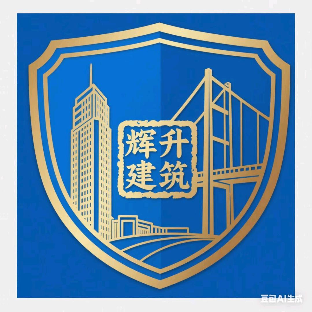 辉升建筑工程有限公司