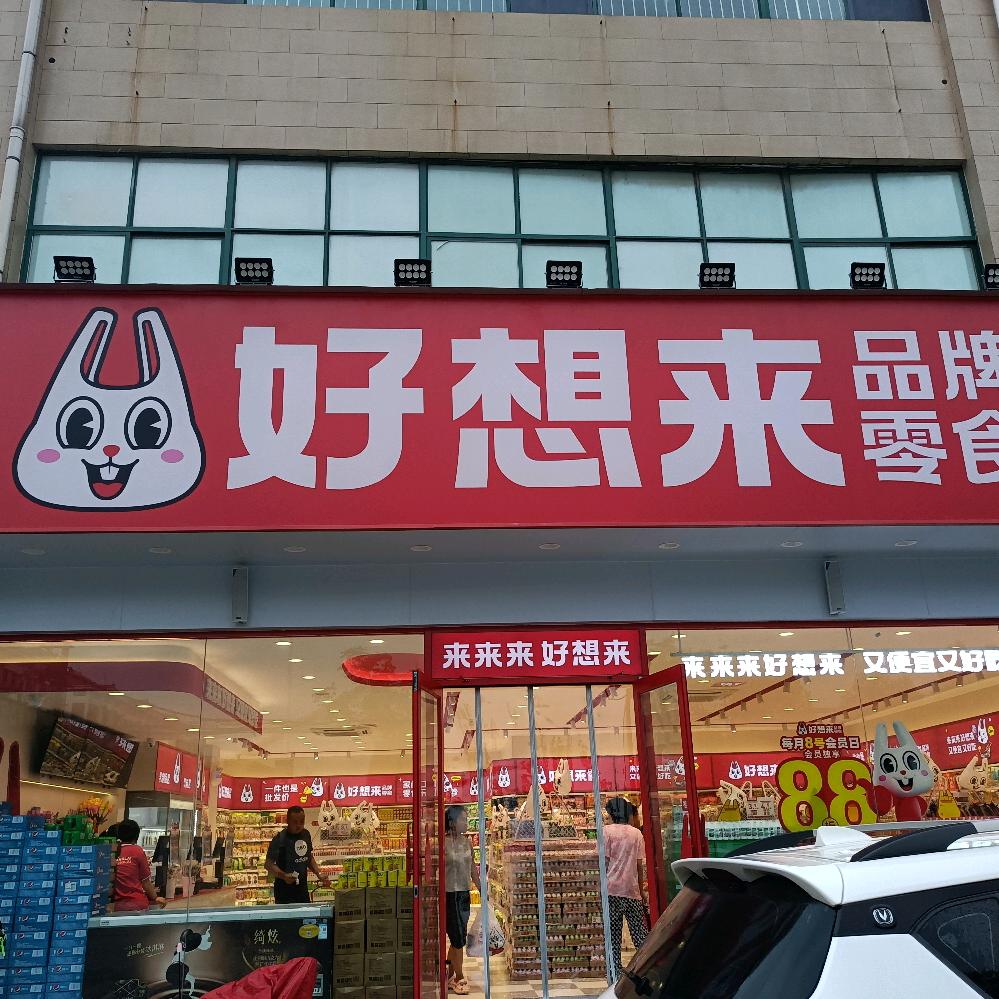 好想来（泰安泰山邱家店镇店）