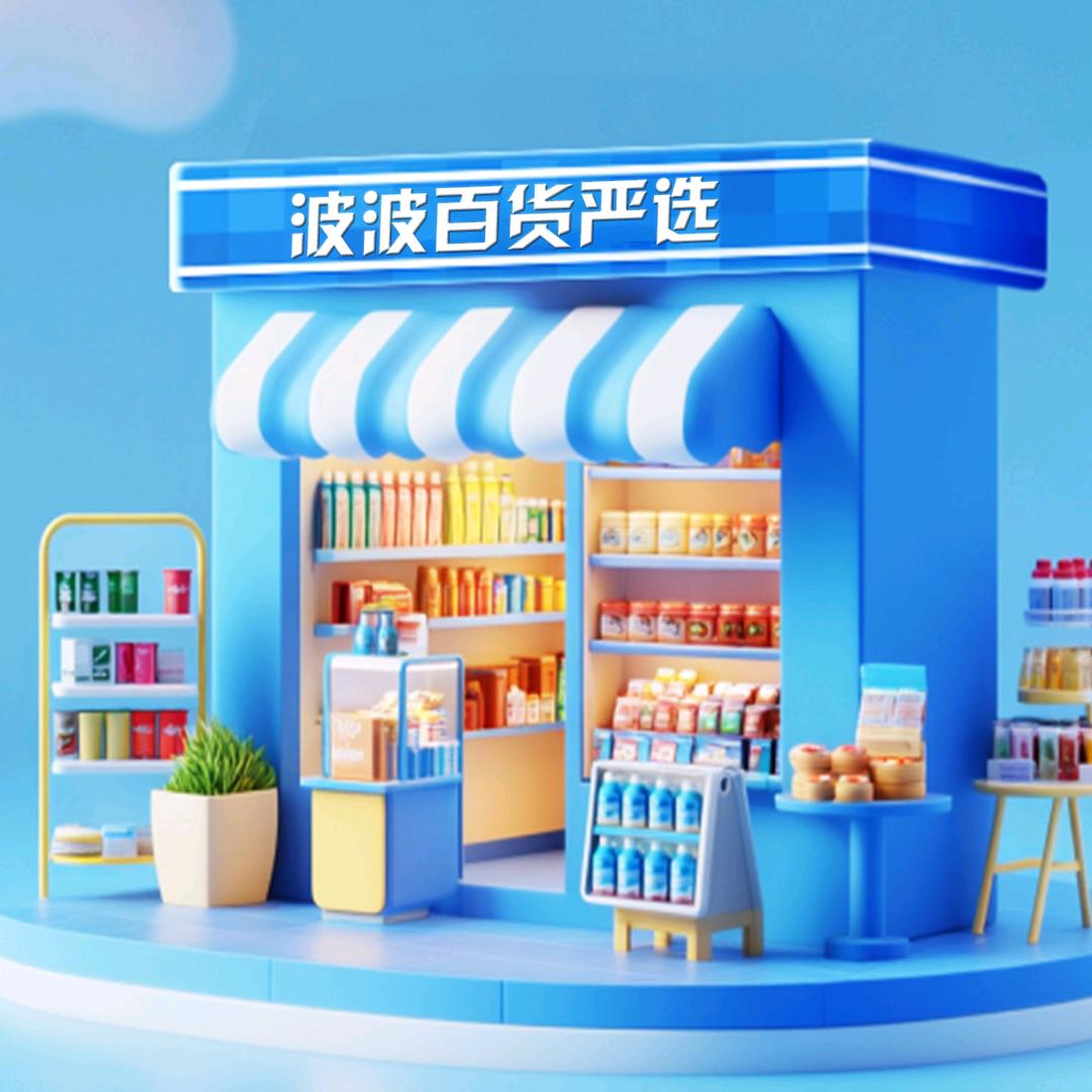 波波百货严选